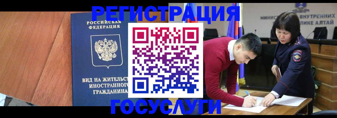прописка законно в Горно-Алтайске