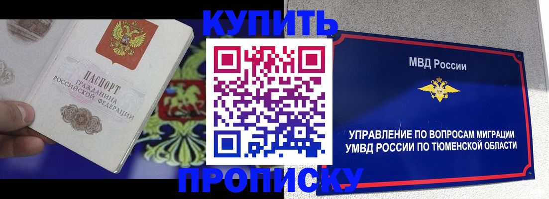 прописка 2025 в Горно-Алтайске